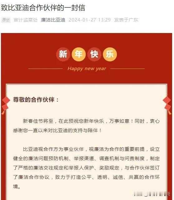 比亚迪真强！发布通知，要求合作伙伴新年期间，不要向比亚迪员工诉讼利益！

尊敬的