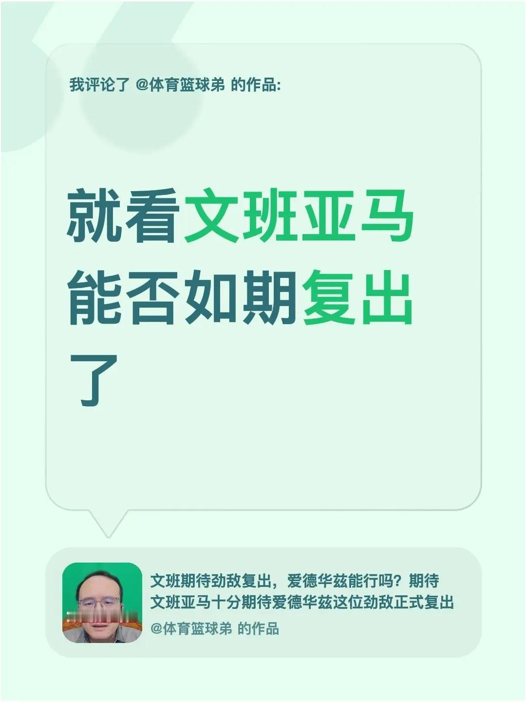 我评论了@体育篮球弟 的作品：就看文班亚马能否如期复出了