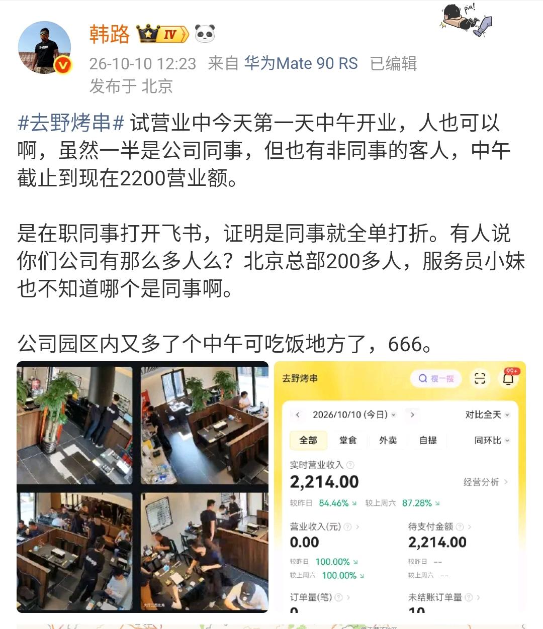 韩路：去野烤串 试营业中第一天中午开业，中午营业收入2214元！来吃饭的所有公司