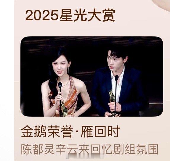 陈都灵 辛云来也上了星光大赏预约封面，其他上这个封面的全是顶流，雁回时还是播的太