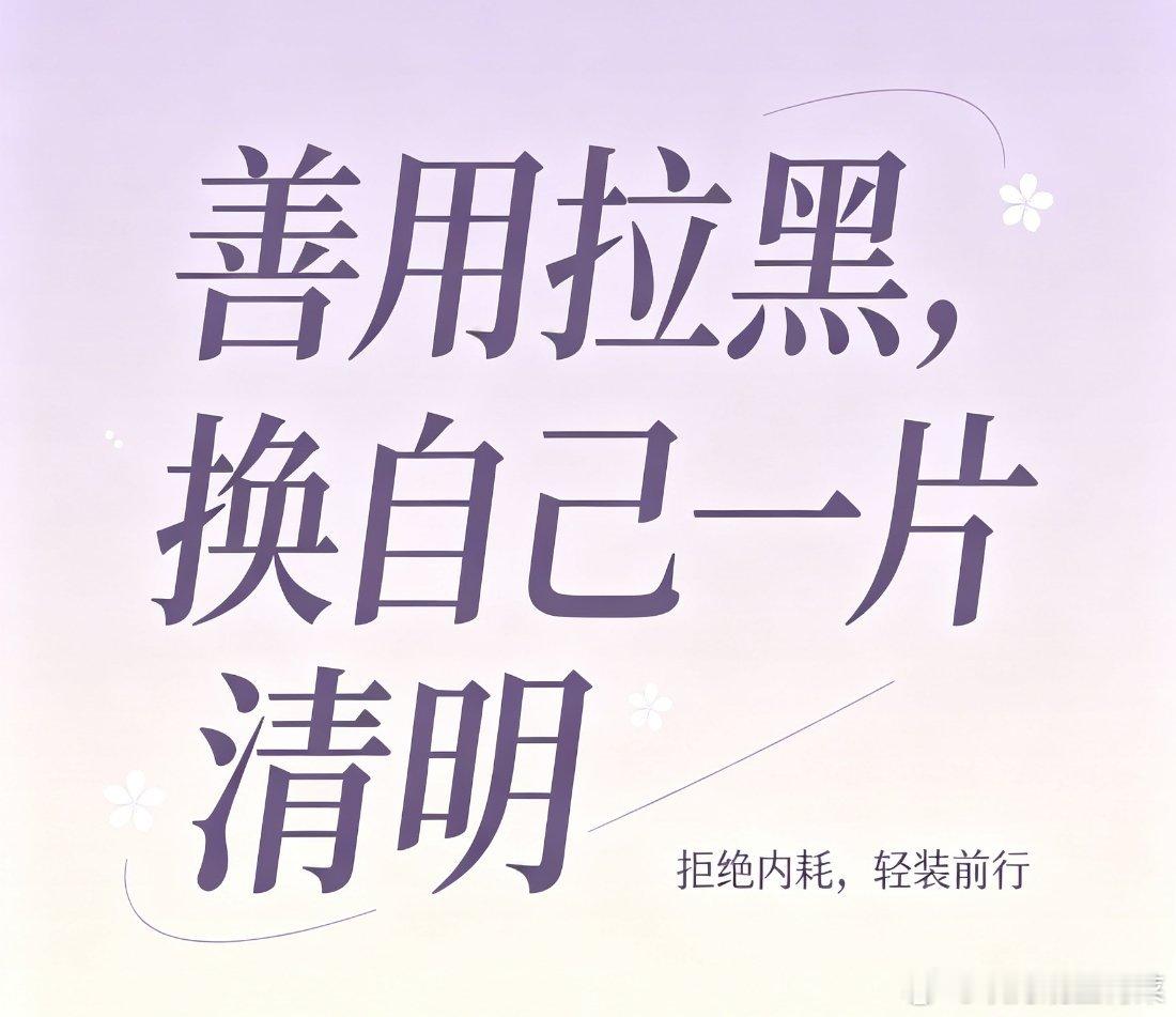 把那些每天上窜下跳🐀拉黑，特别是影响自己心情的，你会发现那里都是清明的。 