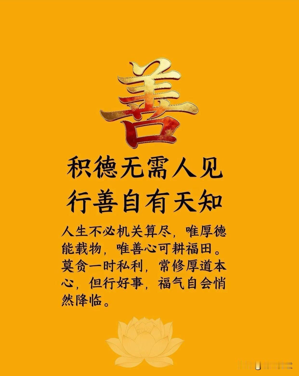 人为善天必佑之，行善终得福报！