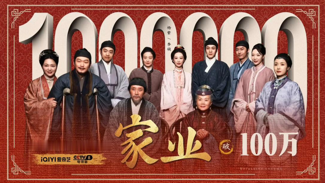 杨紫家业预约量破100万了期待明天杨紫家业放饭又可以看新物料 