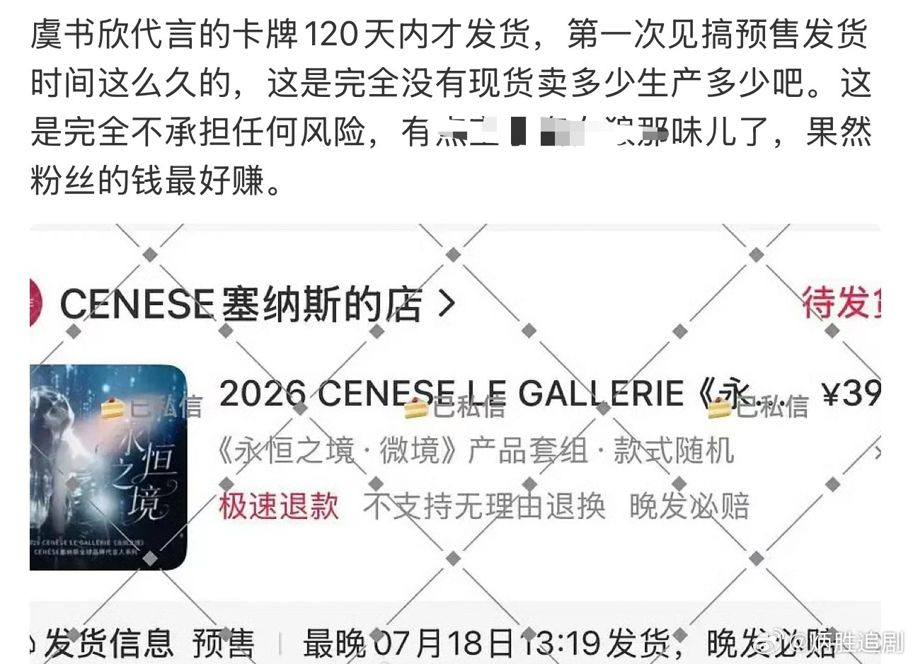虞书欣代言的卡牌120天内才发货，预售时间小半年，品牌方这有点过于薅羊毛吧？粉丝