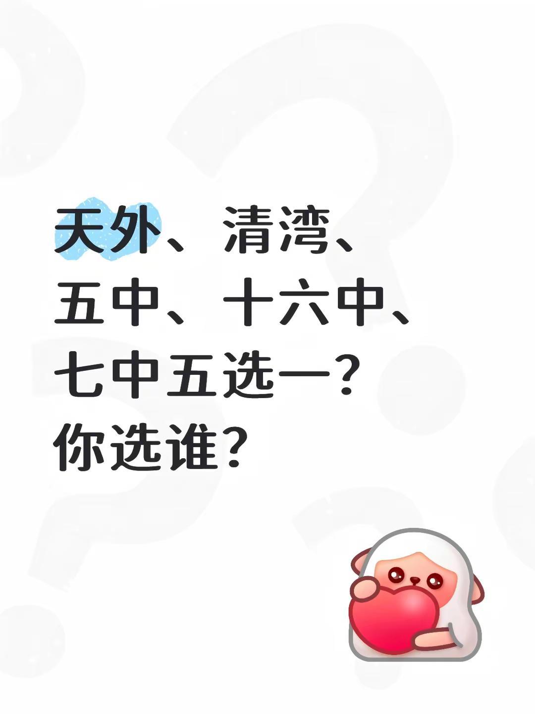这五所神仙高中，你怎么选？天外、五中、清湾、十六中、七中都是宝藏高中。大家怎样选