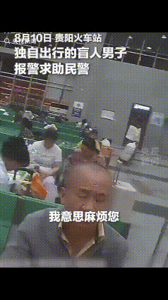 “上央视新闻了!” 贵阳火车站，一名盲人大叔想去附近取钱，求助其他人又不放心，直