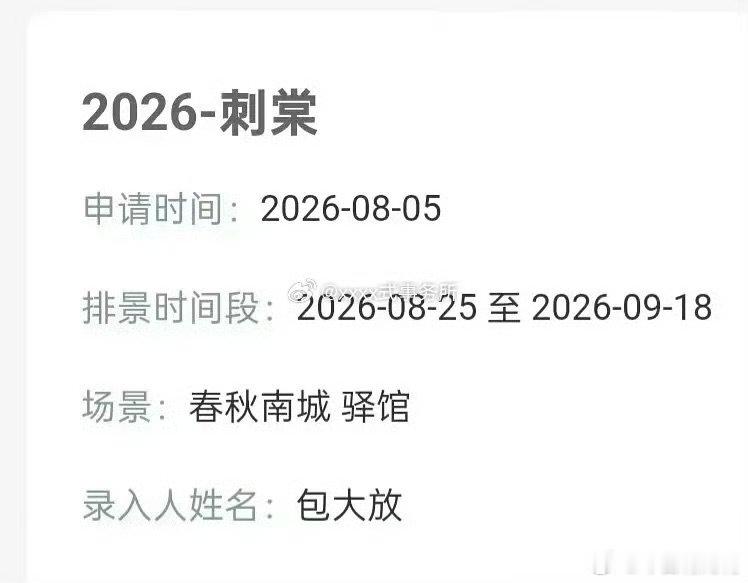 刺棠8月下旬开拍 刺棠8月底开拍 刺棠8月下旬开拍 