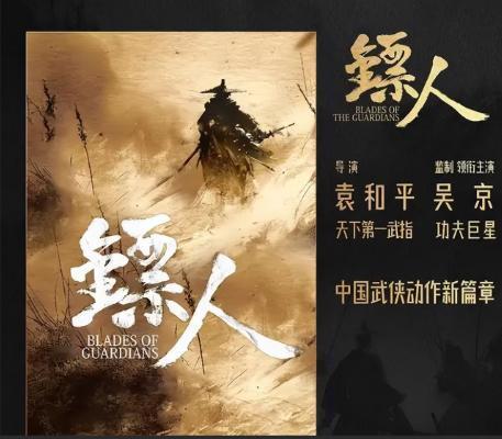 我敢说，吴京的《镖人》这个春节档肯定能火？娱乐圈能打的除了甄子丹和赵文卓，基本上