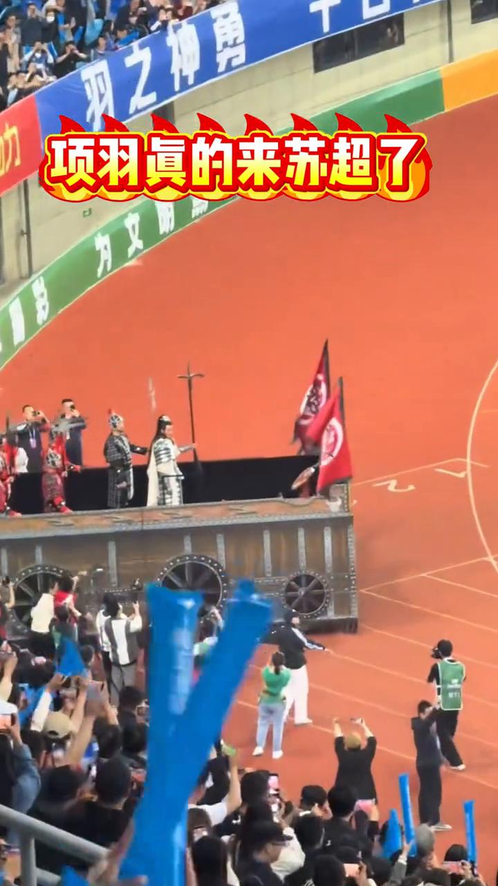 项羽真的来苏超了。