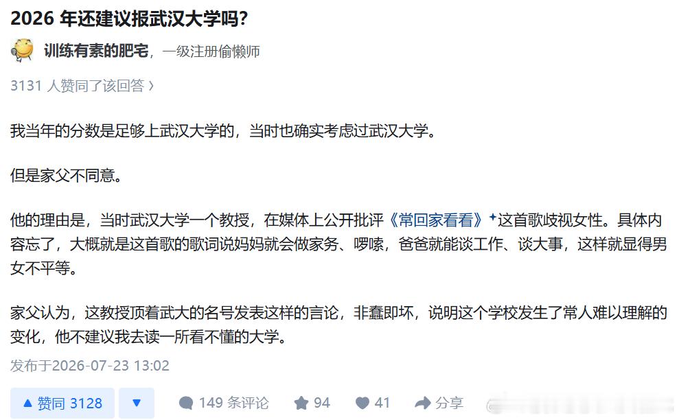 2026 年还建议报武汉大学吗？训练有素的肥宅训练有素的肥宅一级注册偷懒师313