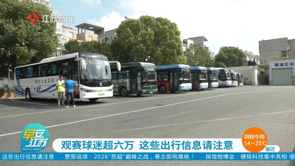 观赛球迷超六万 这些出行信息请注意