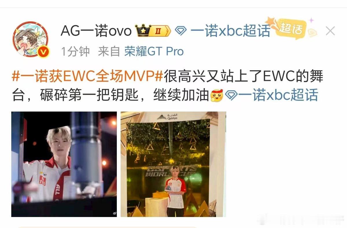 一诺碾碎第一把钥匙一诺回应获EWC全场MVP碾碎第一把钥匙，继续加油 [好喜欢]