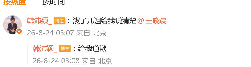 韩沛颖怎么了韩沛颖让王晓晨道歉 ？ 