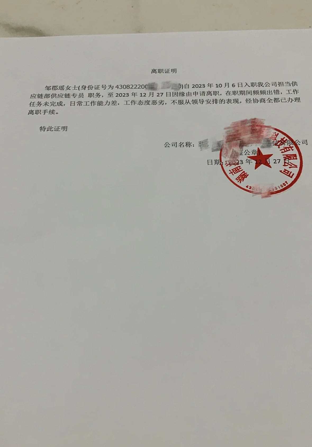 人事在我的离职证明上写我坏话 ​​​