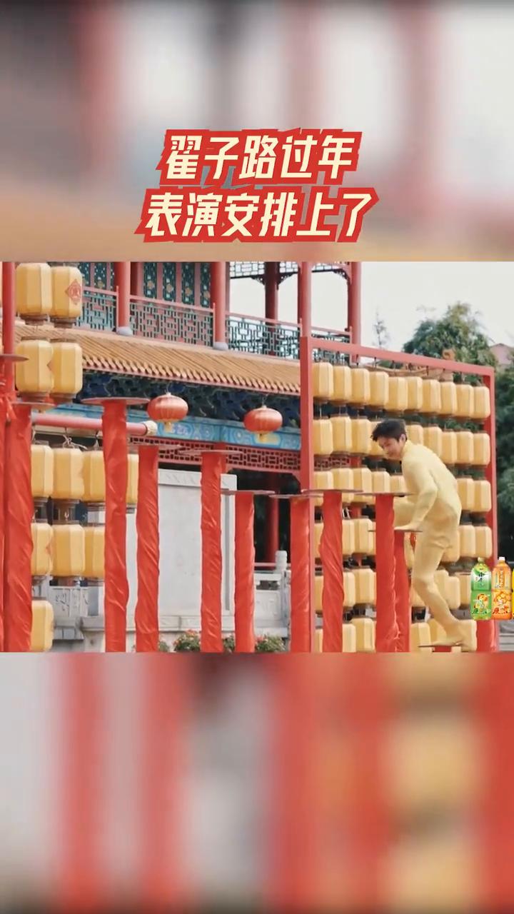 翟子路过年表演安排上了。
过年表演就这样，他行他不怕高，你看看。亲戚们在看吗？