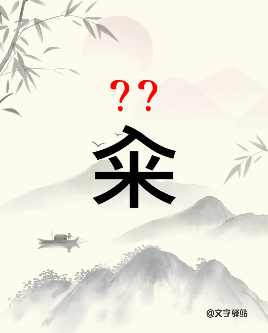 “籴”字你读对了吗