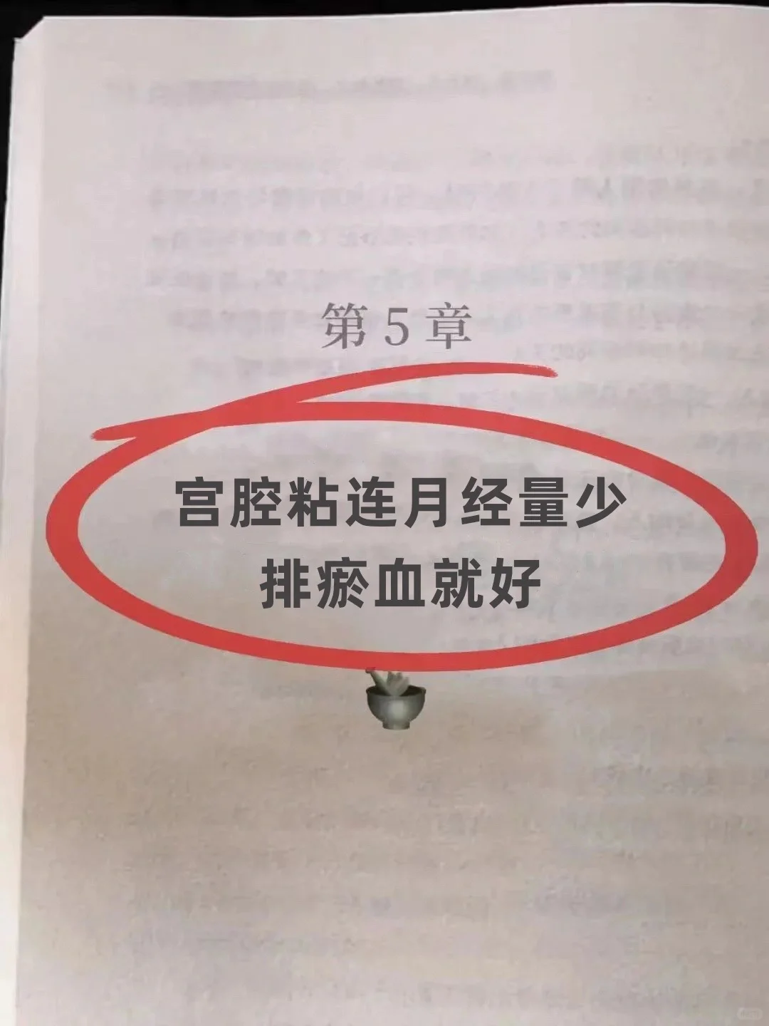 宫腔粘连月经量少，排瘀血就好✅