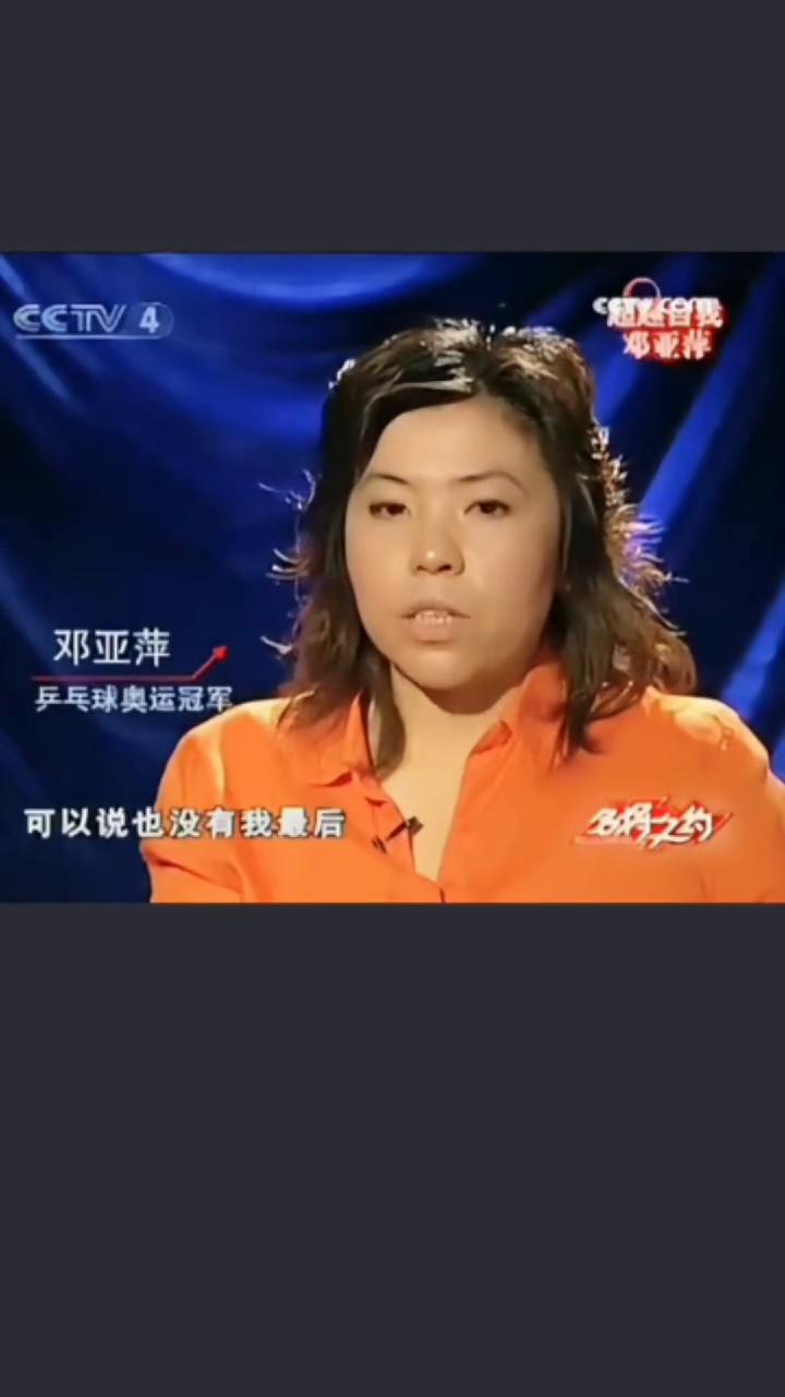 邓亚萍：经历造就了每一个人。
如果我有小孩，我绝不让他打乒乓球。如果没有那段的经