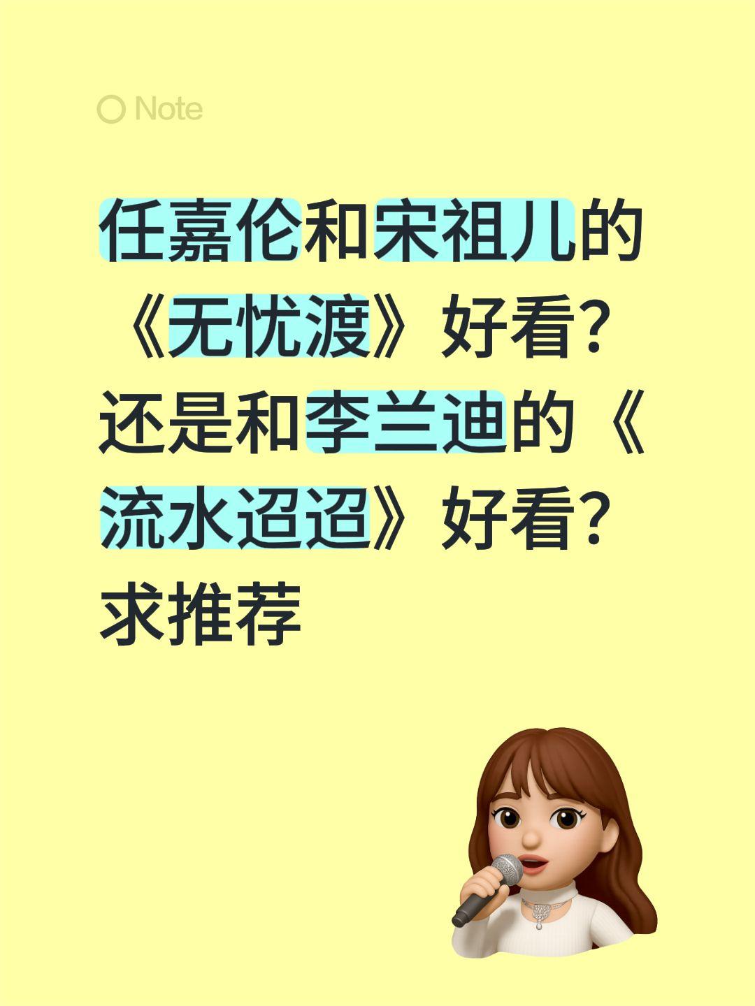 任嘉伦和宋祖儿的《无忧渡》好看？还是和李兰迪的《流水迢迢》好看？求推荐任嘉伦 宋