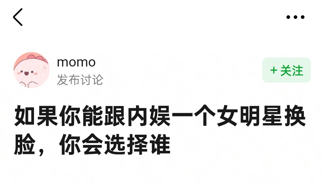 #你最想跟哪个女明星换脸#如果你能跟内娱一个女明星换脸，会选择谁？ ​​​