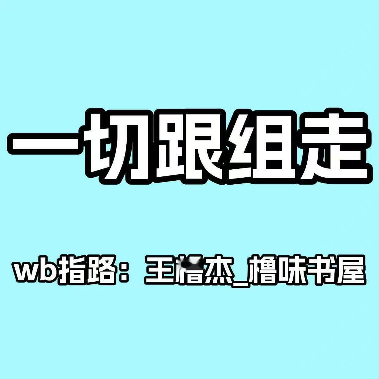 7.1 22:00-7.2 22:00高会投票‼️‼️投的是选曲权‼️‼️搭档这