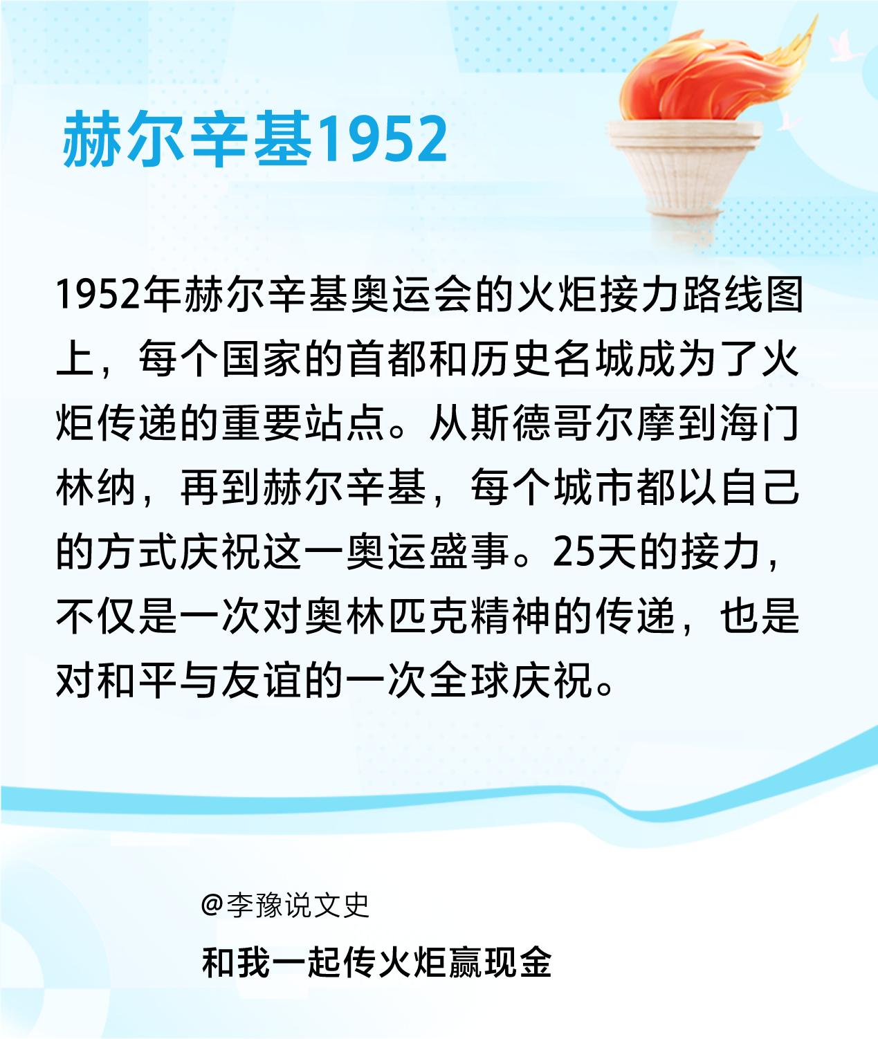#传递火炬故事#接力赢现金>我已解锁赫尔辛基1952的第3个火炬故事，接力传递体