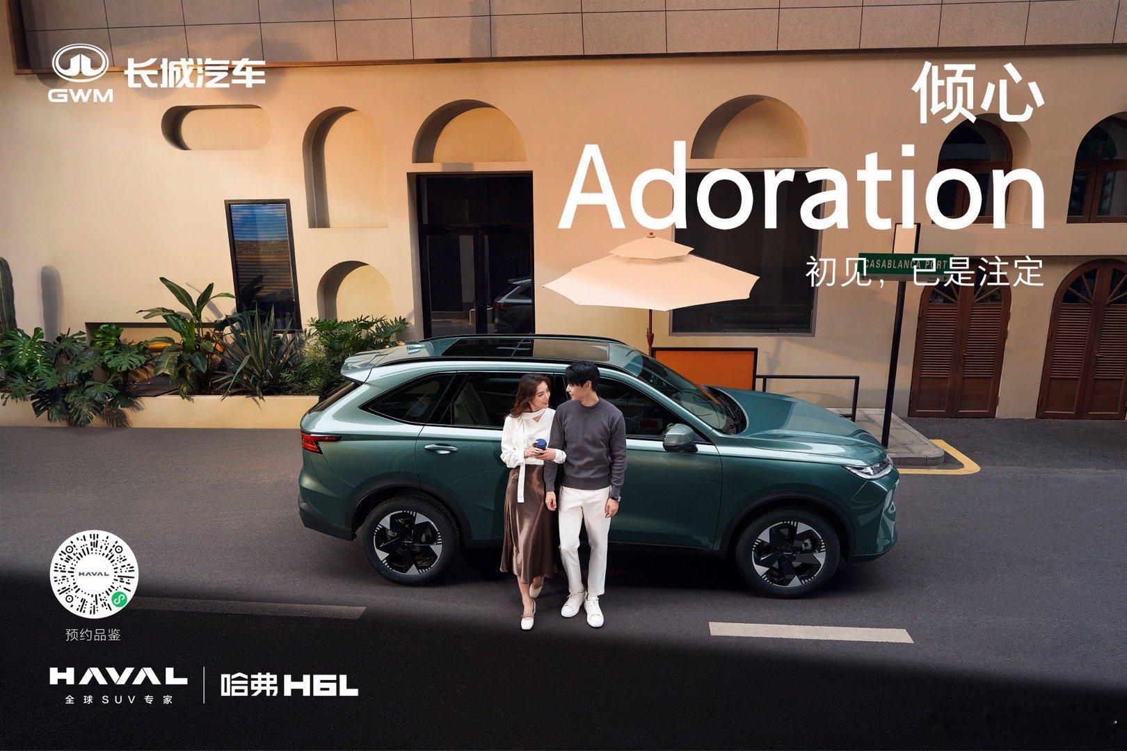 哈弗H6L初见心动，再见倾心优雅天成，生来就美为爱升舱越级而来哈弗H6 ​​​