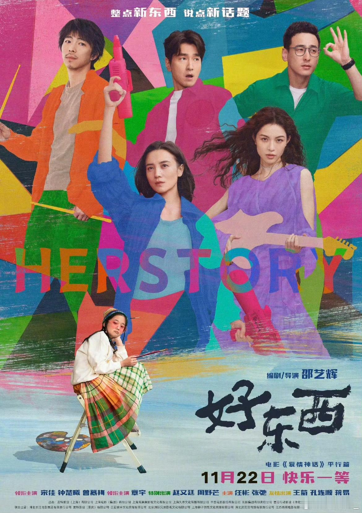 邵艺辉 大妇女 是啊，邵艺辉导演的《好东西》确实是一部很值得关注的电影呢！总之，