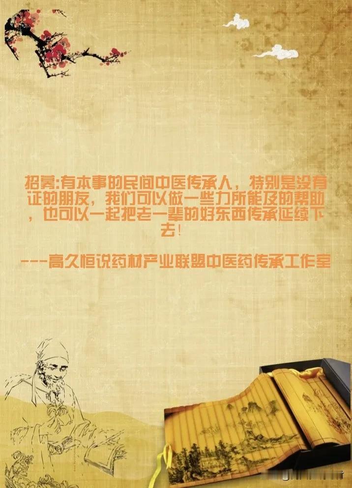 招募:有本事的民间中医传承人，特别是没有证的朋友，我们可以做一些力所能及的帮助，