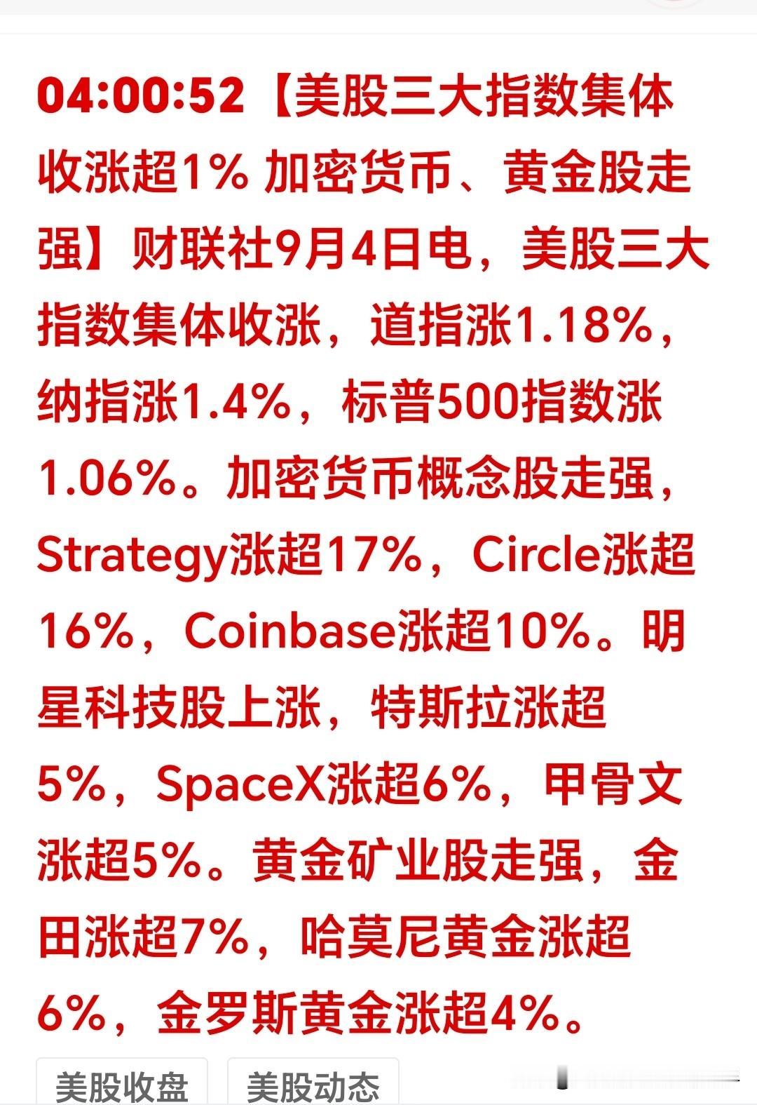 一觉醒来，翻开软件一看，隔夜美股全线收红，科技特斯拉概念、黄金白银狂飙，道指涨1