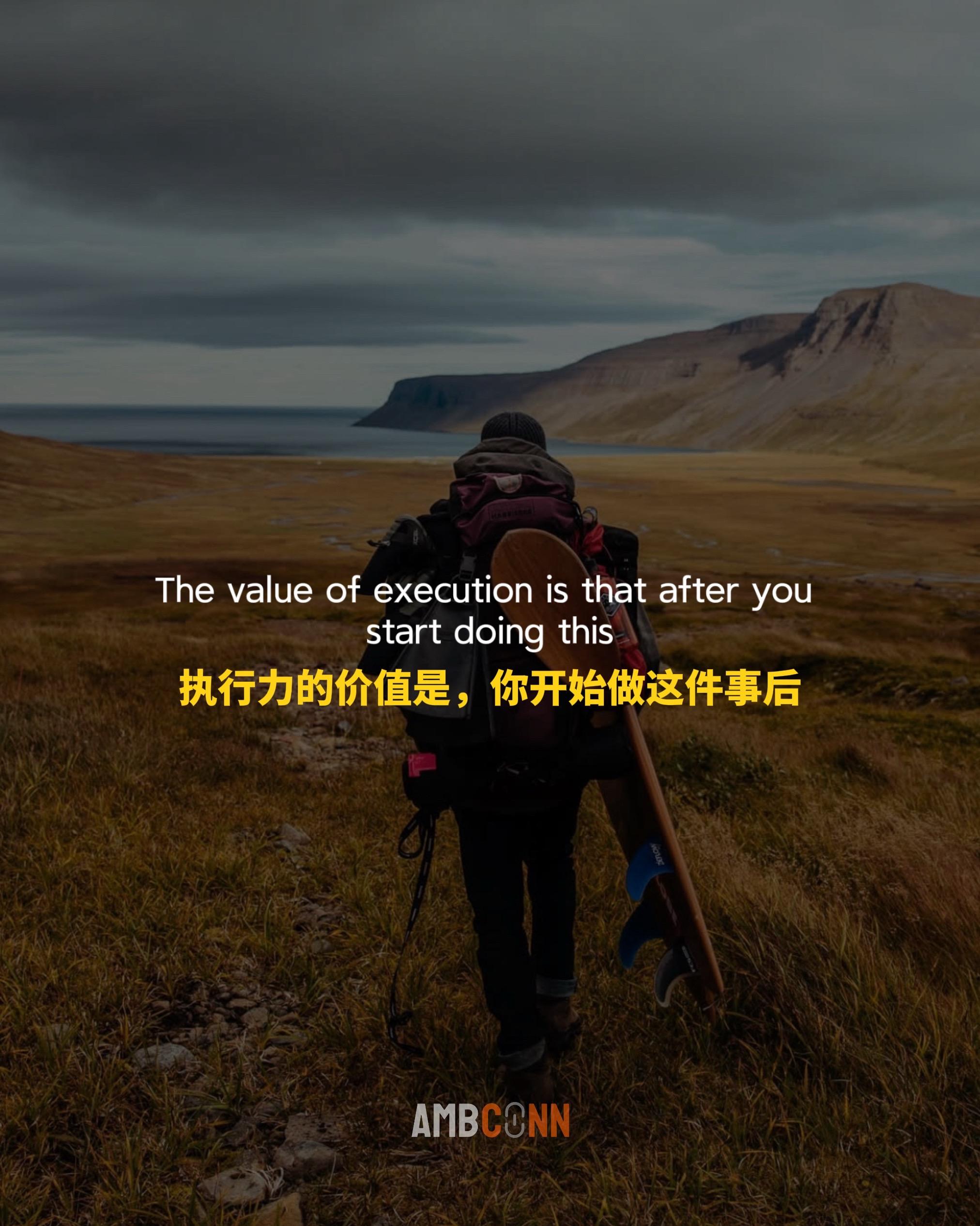 执行力的价值是，你要把事情做完了，才知道这件事情是在做什么。在做之前就...