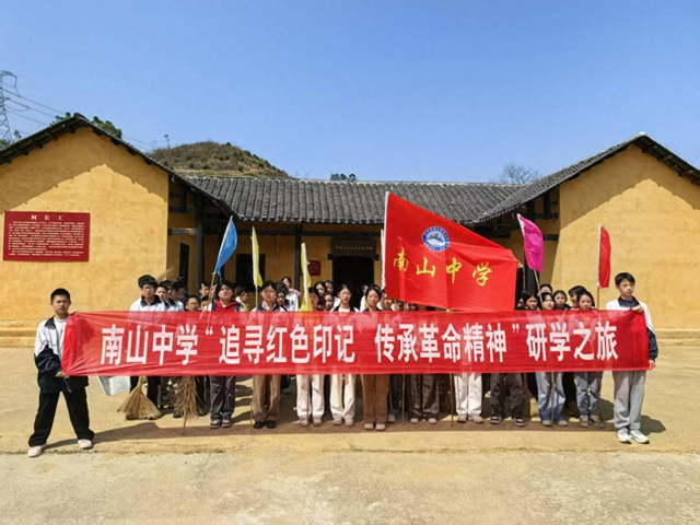 南山中学研学之旅：追寻红色印记传承革命精神