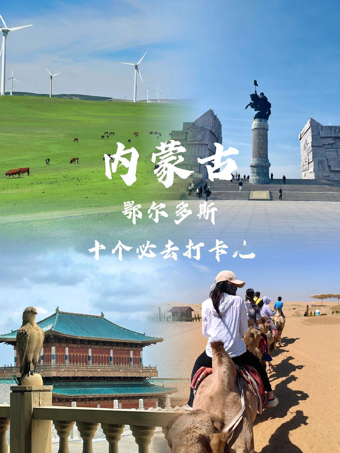 #鄂尔多斯那些值得去的打卡地# 五一也快到了，收集了十个鄂尔多斯很值得去的打卡地