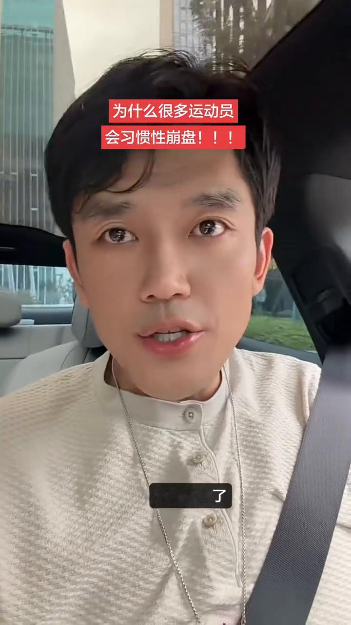 为什么很多运动员会习惯性崩盘？
林诗栋输了，周启豪也输了，很多人觉得可惜，就觉得