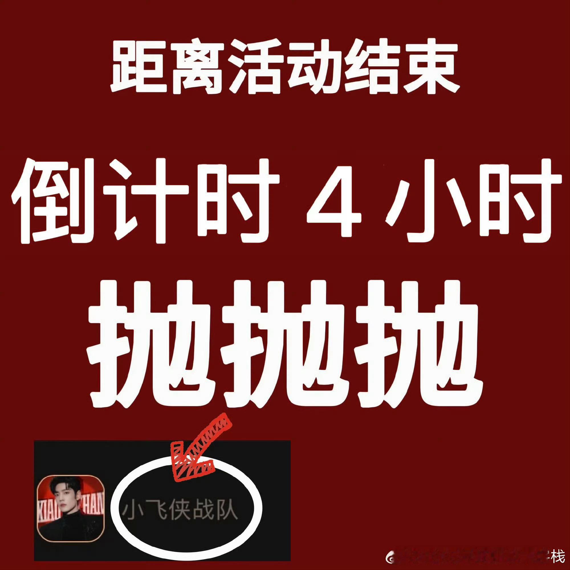 倒计时4小时，全抛全抛！！！还有时间，再检查一下自己的号是不是都抛了哦