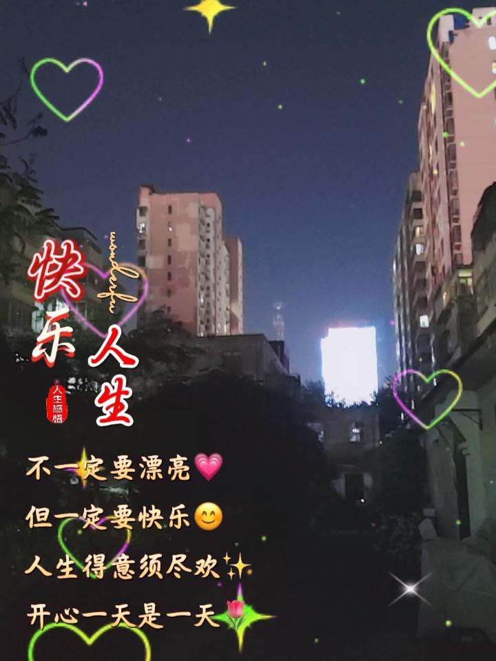 生活，
便是琐碎，
便是柴米油盐，
便是平平淡淡，
只要，
开心快乐就好！