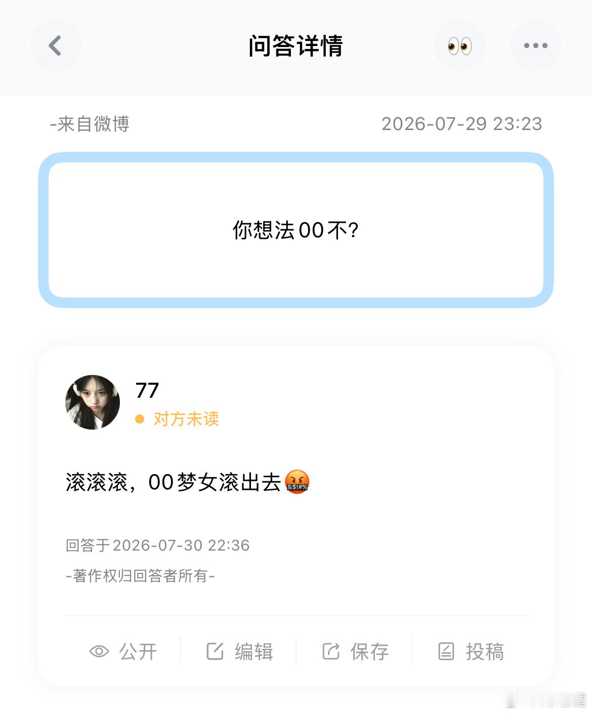 再这样我就要禁止00梦女投提问箱了