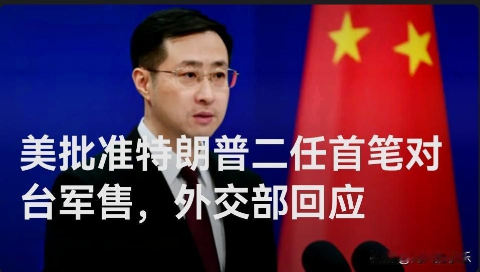 美批准特朗普二任首笔对台军售，外交部回应

  据媒体报道11月14日，外交部发