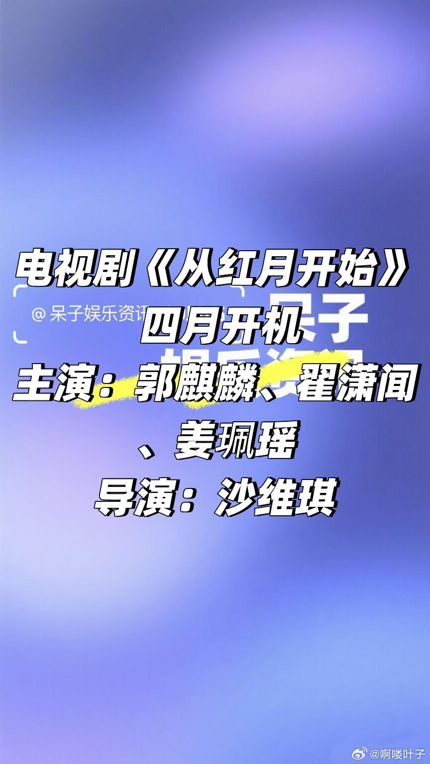 电视剧《从红月开始》 四月开机主演：郭麒麟、翟潇闻、姜珮瑶导演：沙维琪（很想很想