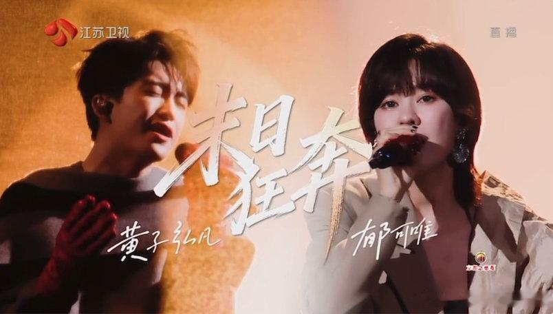江苏卫视真唱舞台又来了 黄子弘凡郁可唯合唱太绝了！《末日狂奔》现场版一出来，我直