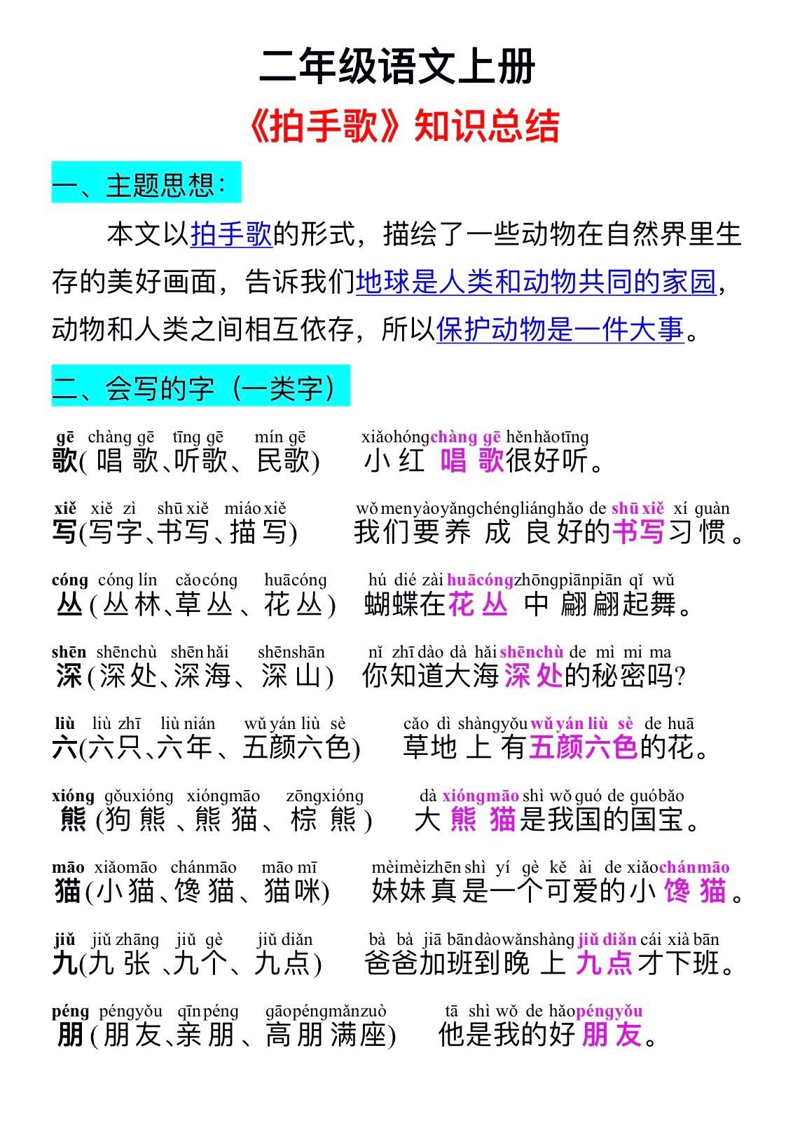 二上《拍手歌》知识总结。