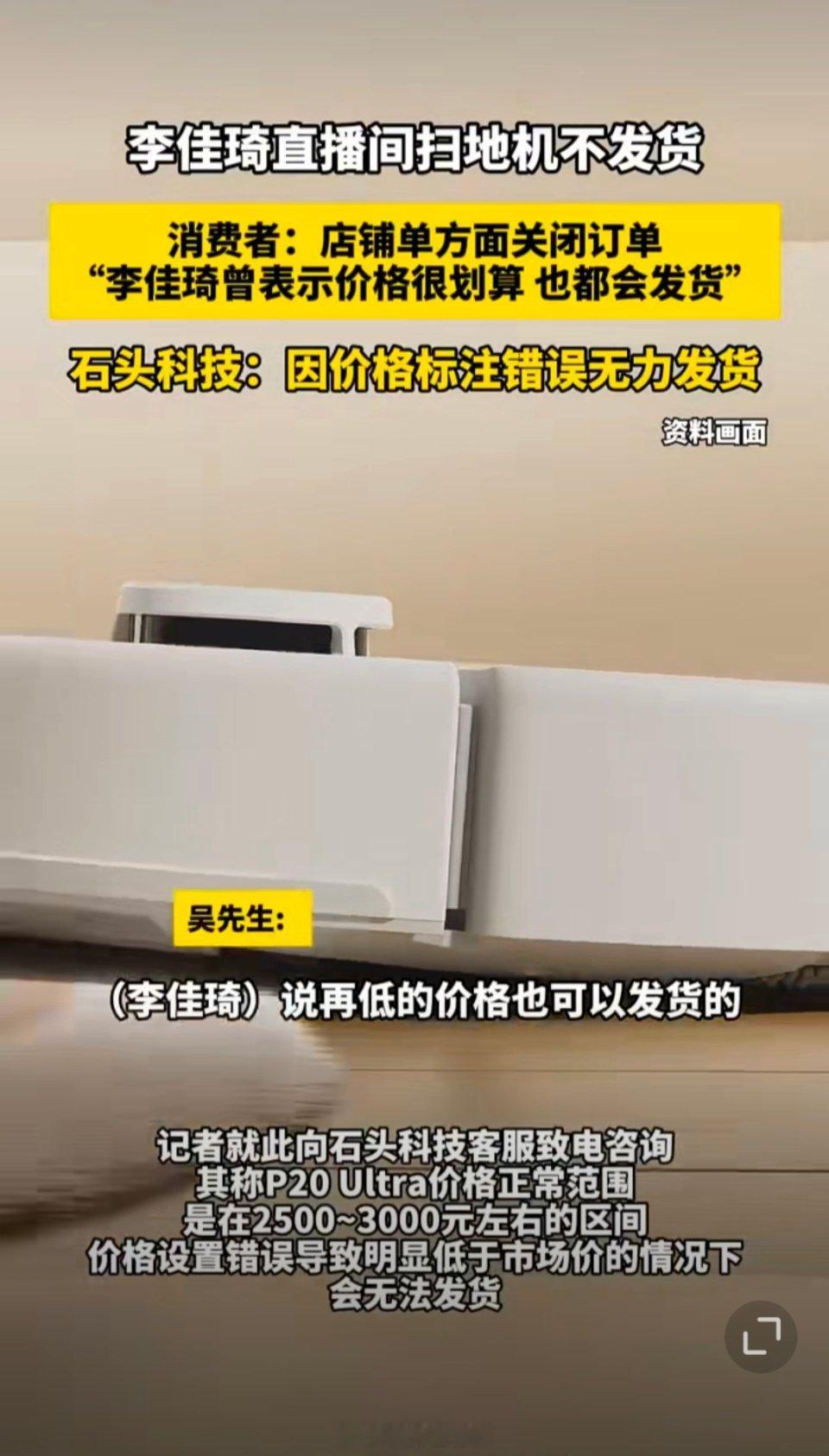 消费者在李佳琦直播间购买的石头扫地机，被单方面关闭订单，主播说再低的价格也可以发