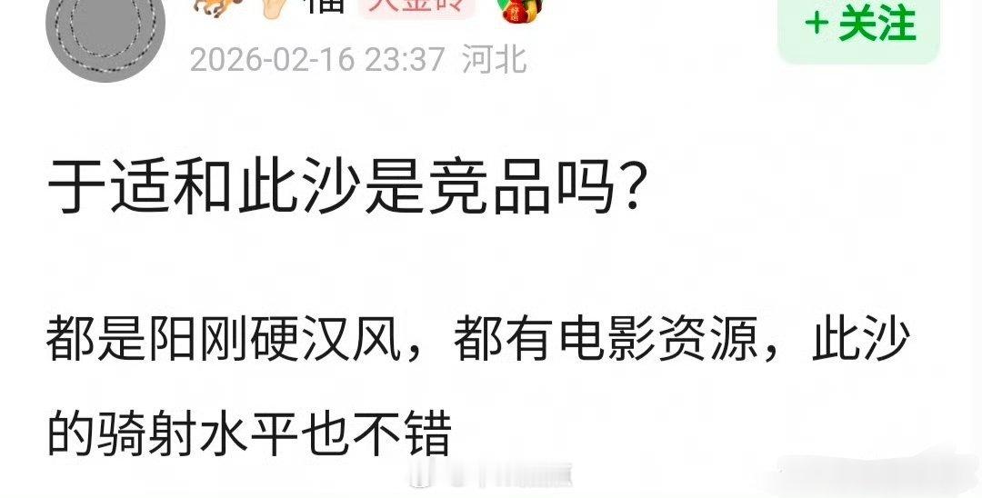 于适和此沙都是从封神质子团爆出来的，都有电影资源，都是走阳刚硬汉风，是不是有点撞
