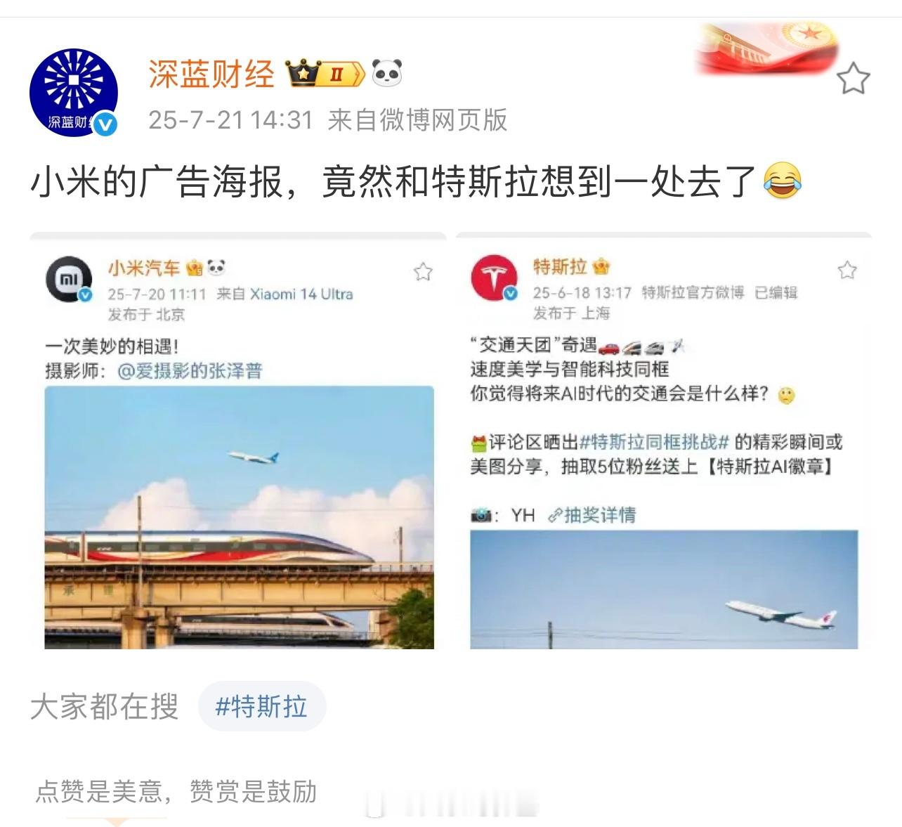 特斯拉和小米的海报！好的创意，心有灵犀…[嘻嘻] ​​​