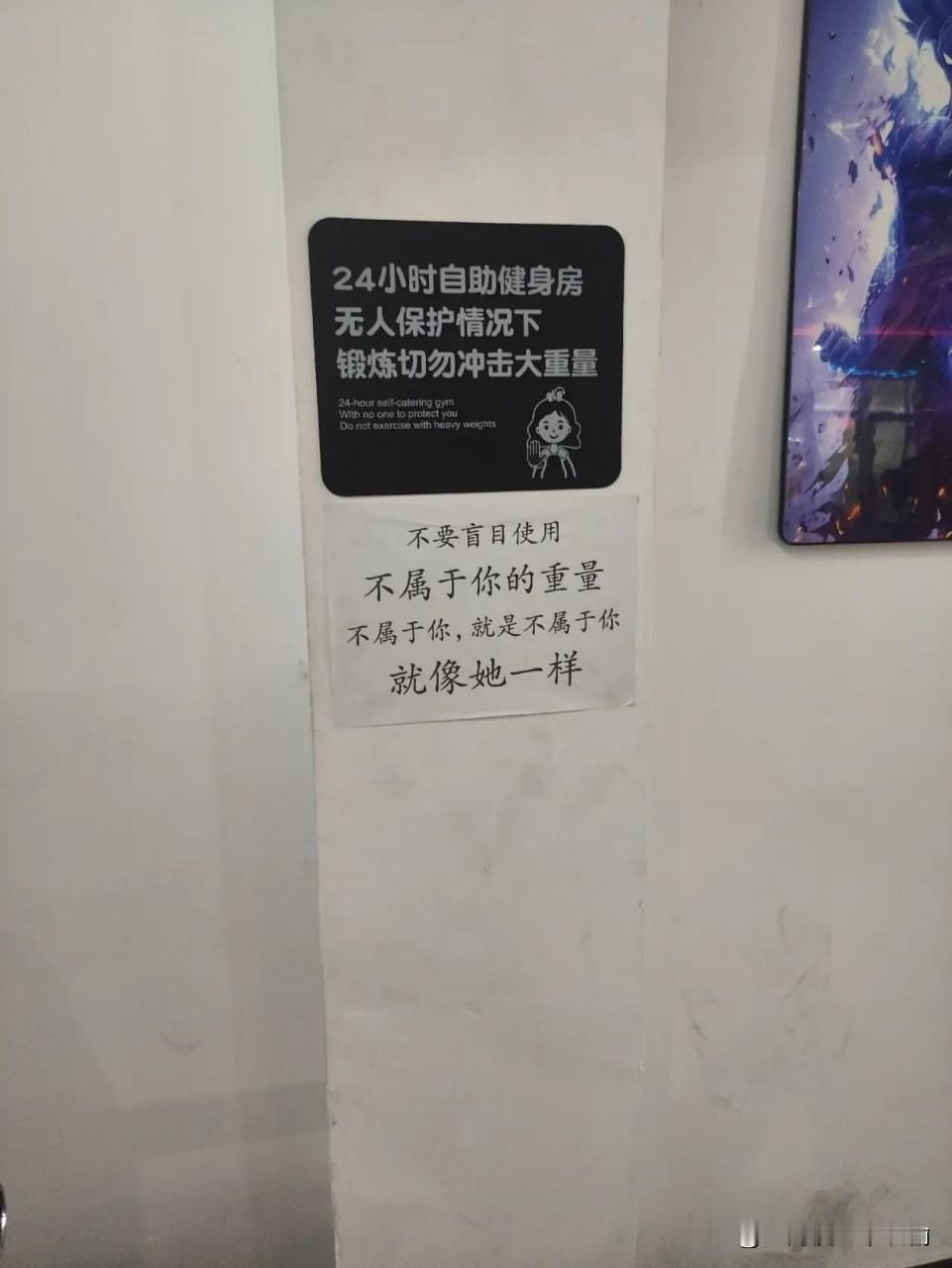 健身房的警示牌，把重量和爱情都给讲明白了。不属于你的重量别硬冲，就像不属于你的人