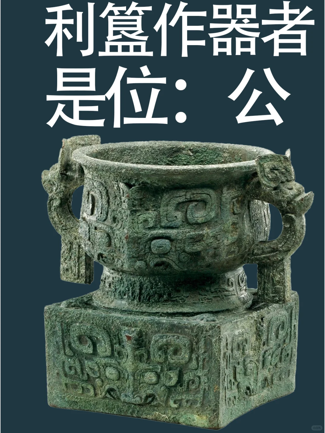 周武王时期器：利簋，作器者是位“公”。