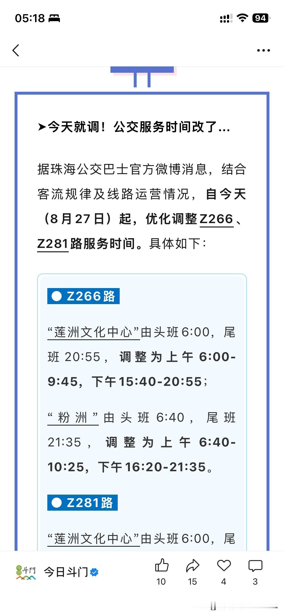 珠海市斗门区公共交通体系有新的调整，根据珠海市斗门区最新的官方信息显示，珠海市部