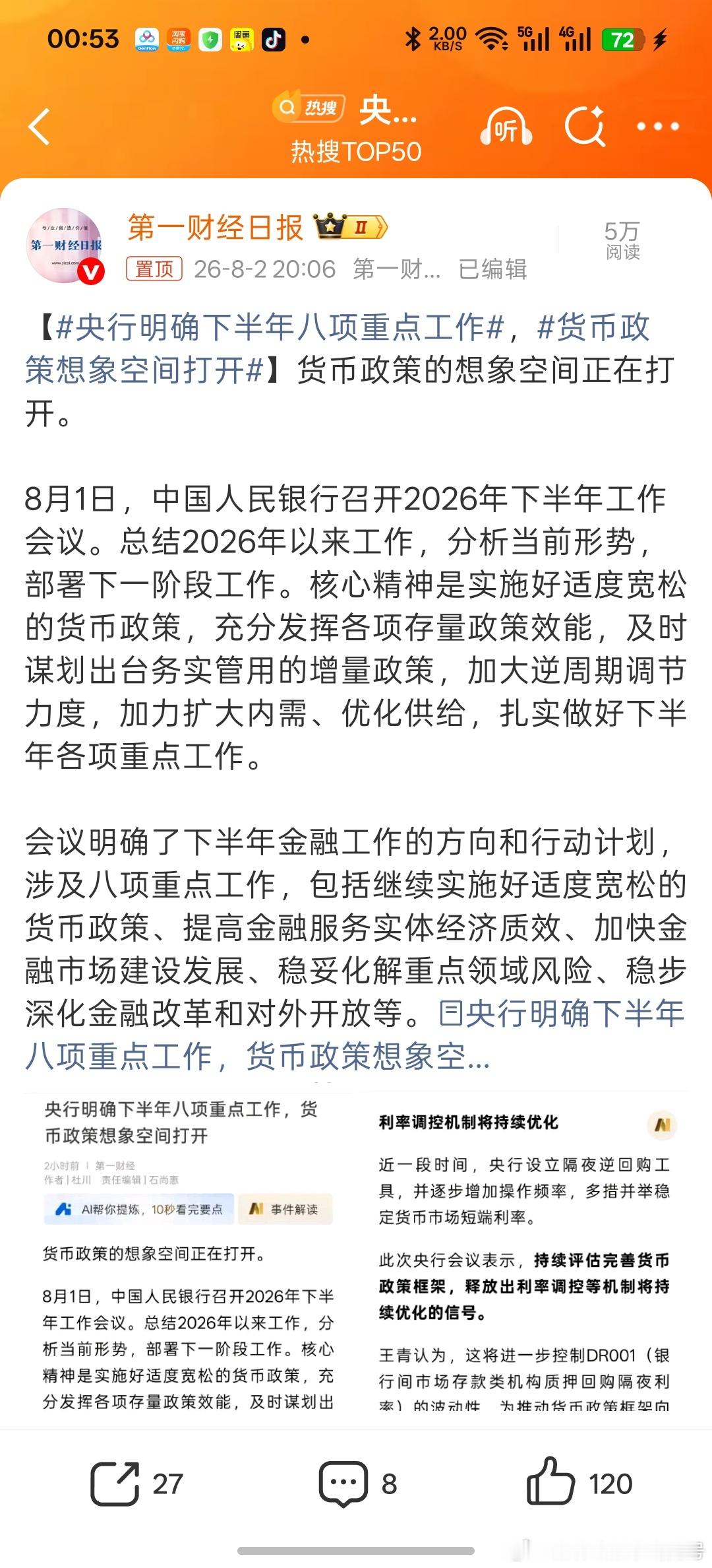 央行明确下半年八项重点工作货币端适度宽松，口径不变。重点应该放在防范货币在金融系
