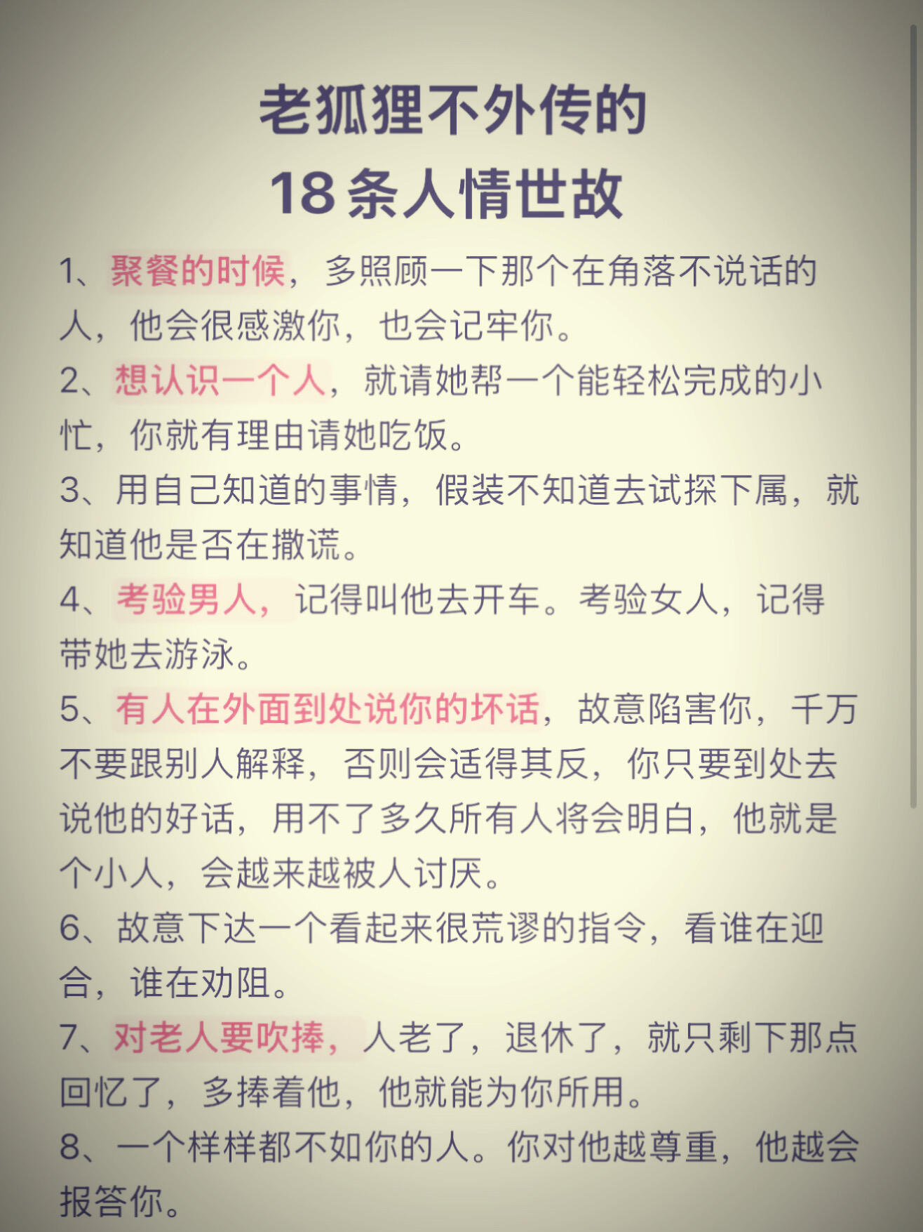 老狐狸不外传的18条人情世故 
