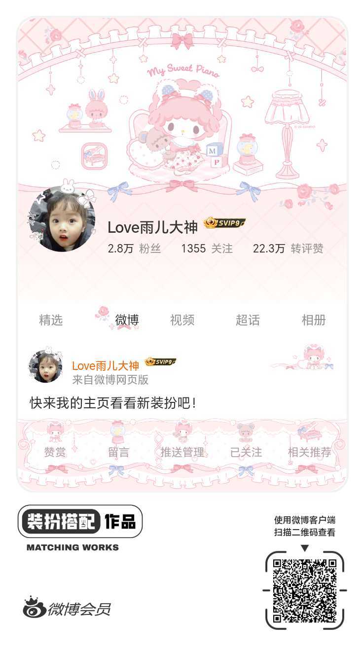 我正在参与微博会员装扮大赛，快来为我投票吧！网页链接